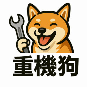 重機狗-logo
