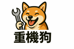 重機狗-logo
