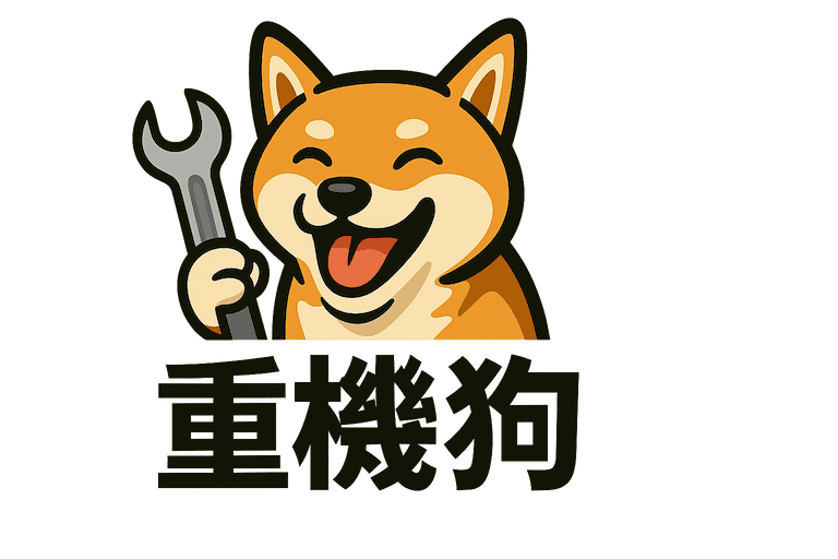 重機狗-logo