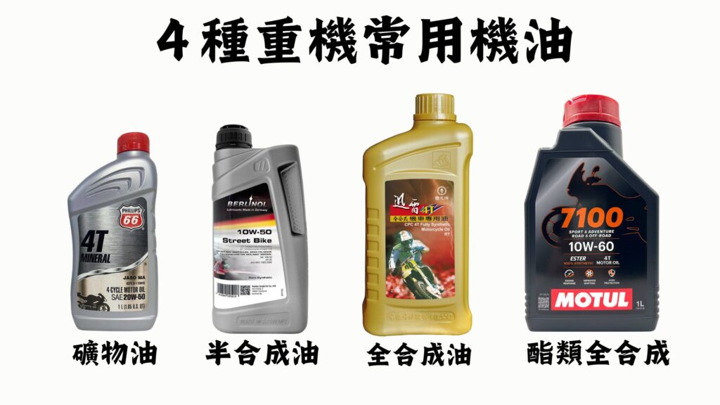 4種重機常用機油－礦物油、半合成油、全合成油、酯類全合成