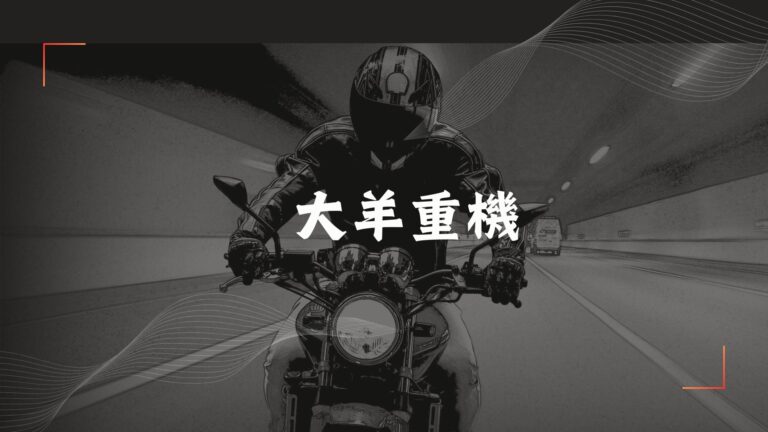 大羊重機
