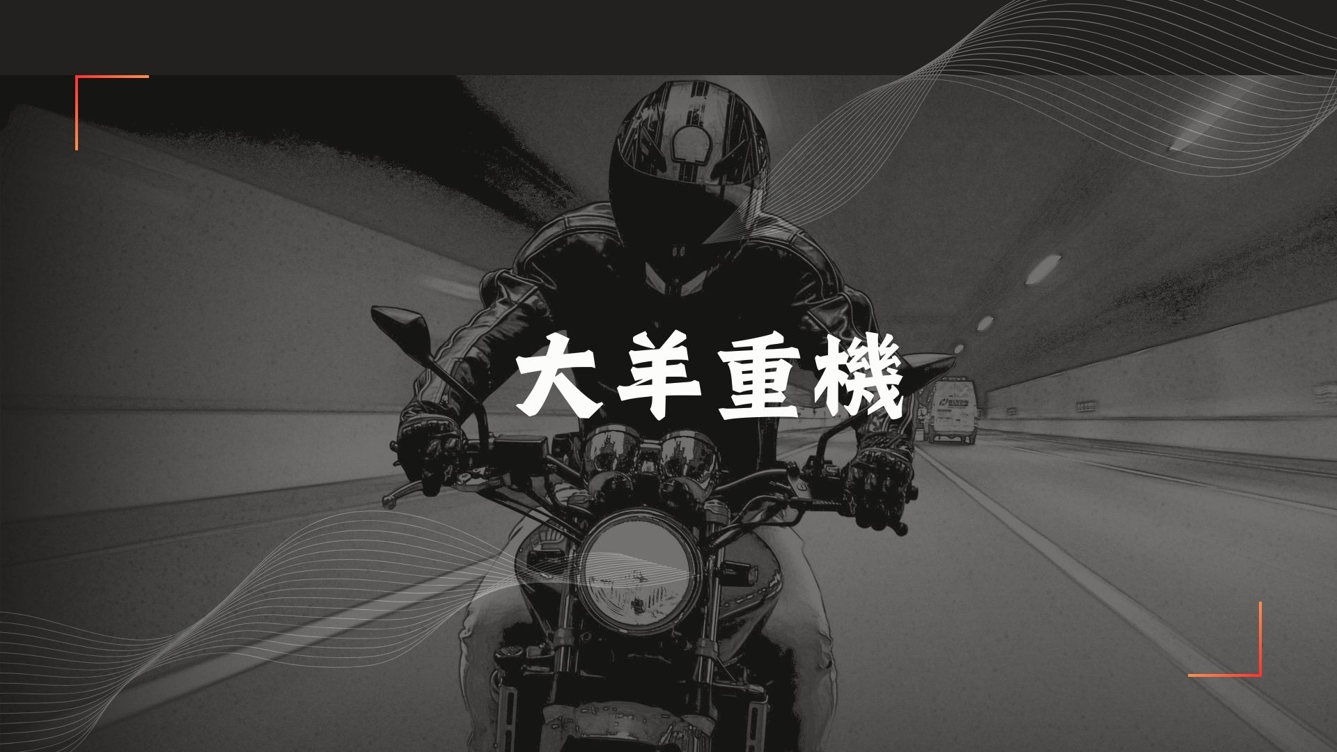 大羊重機
