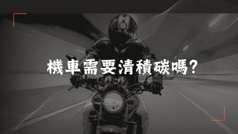 機車需清積碳嗎