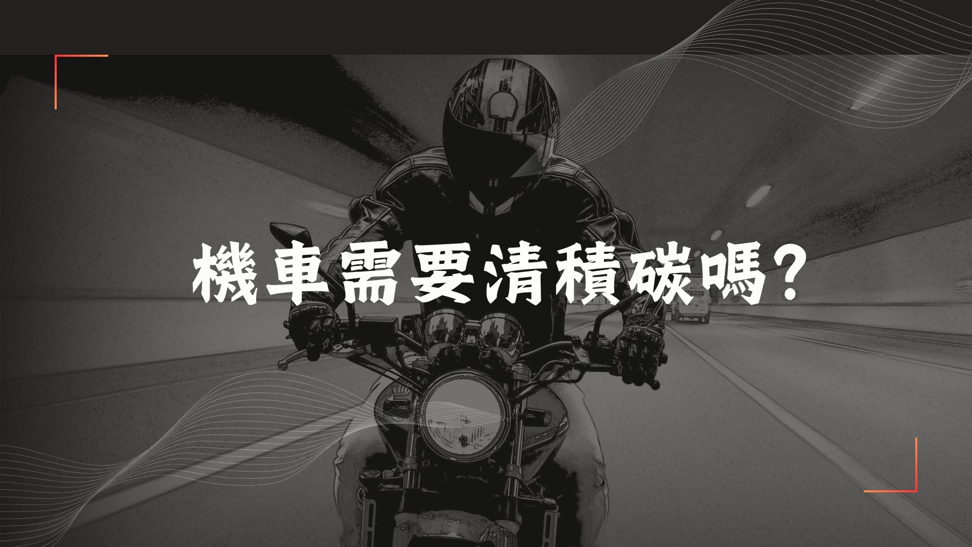 機車需清積碳嗎
