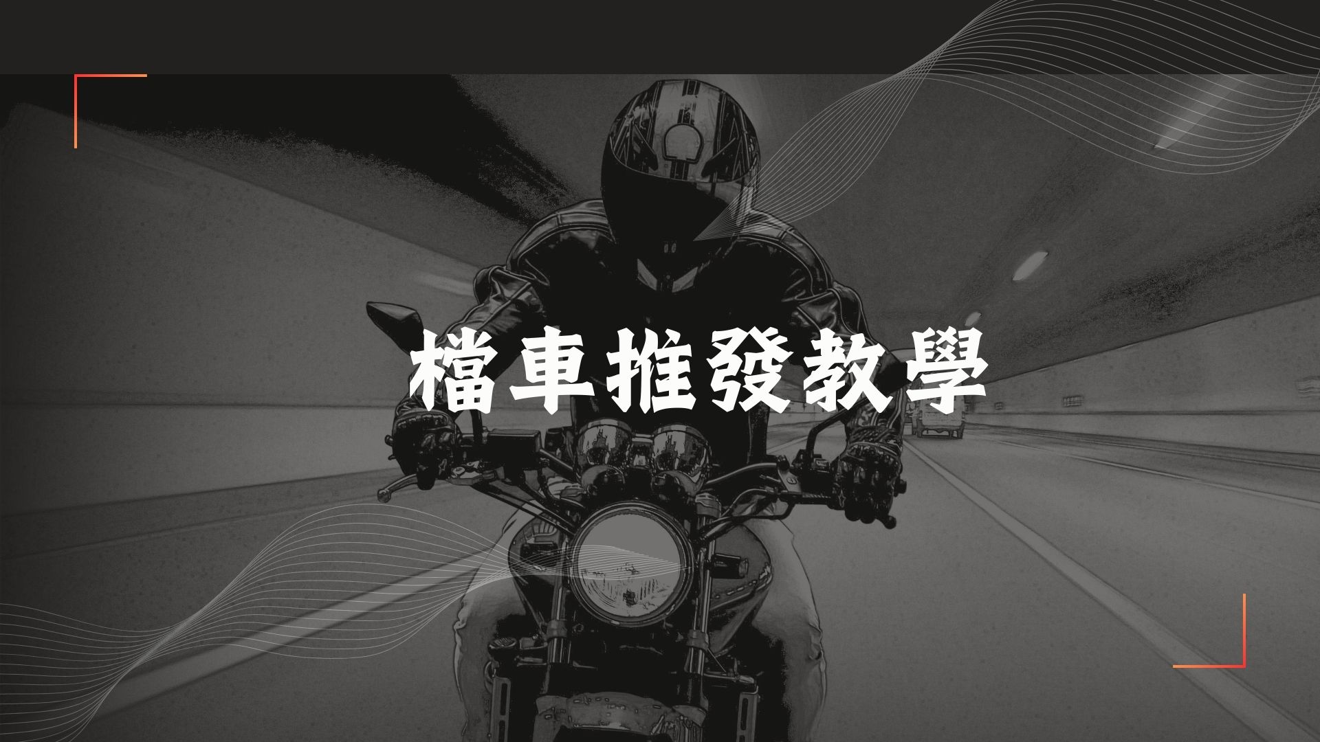 檔車推發教學
