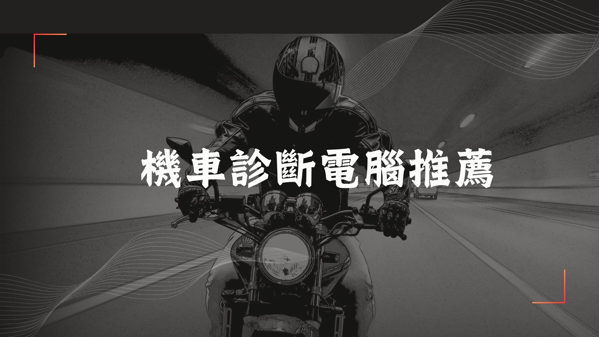 2025機車診斷電腦採購指南】從OBD規範到品牌比較，車行與技師如何選擇最有價值的投資？ - 重機狗