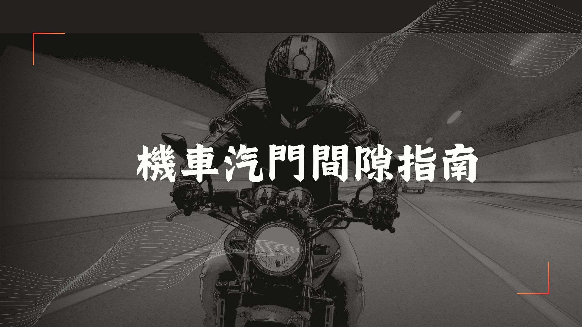 機車汽門間隙指南