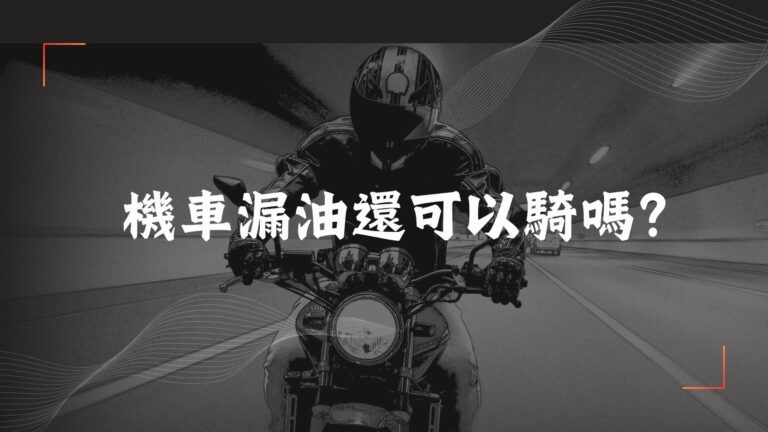 機車漏油還可以騎嗎