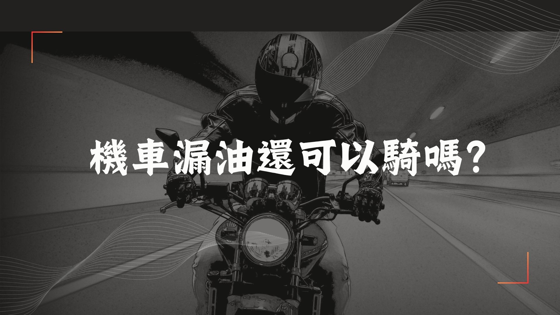 機車漏油還可以騎嗎