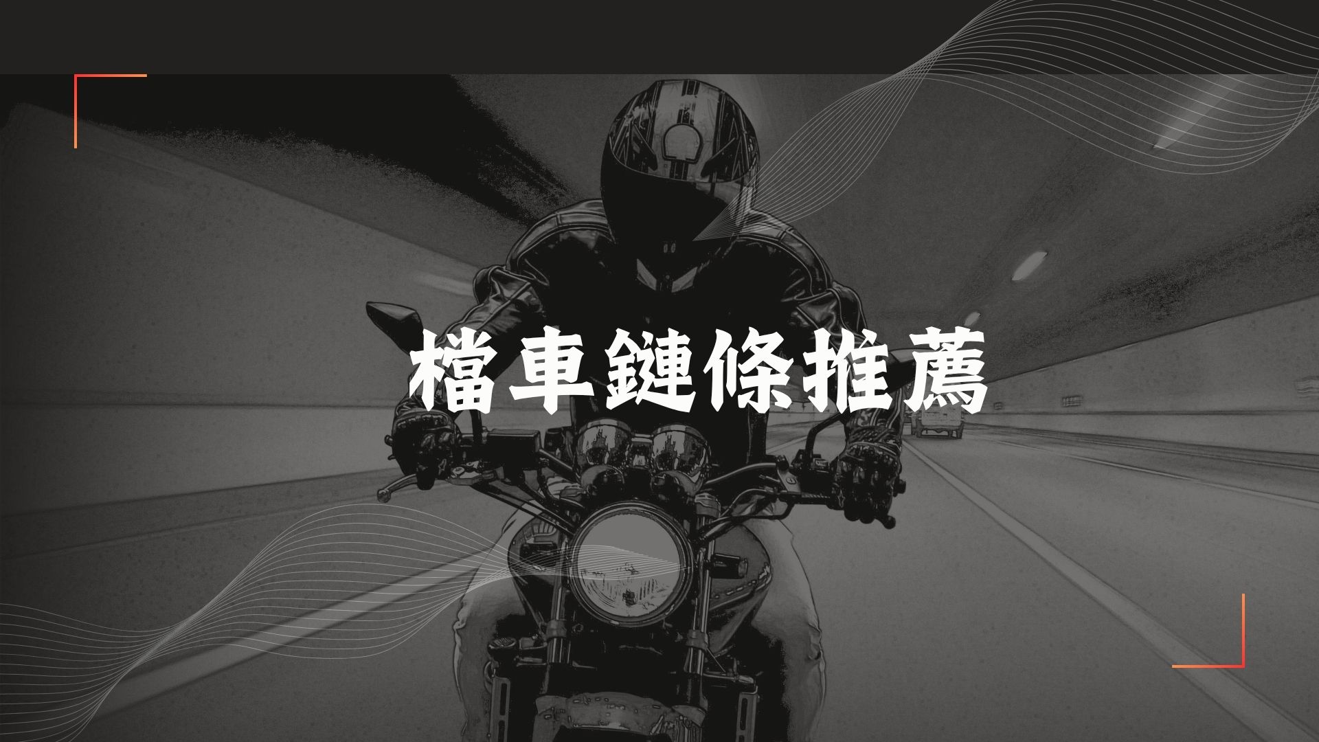 檔車鏈條推薦