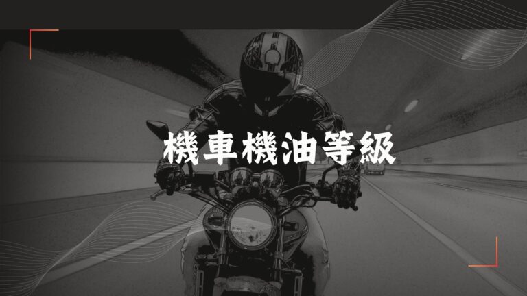 機車機油等級