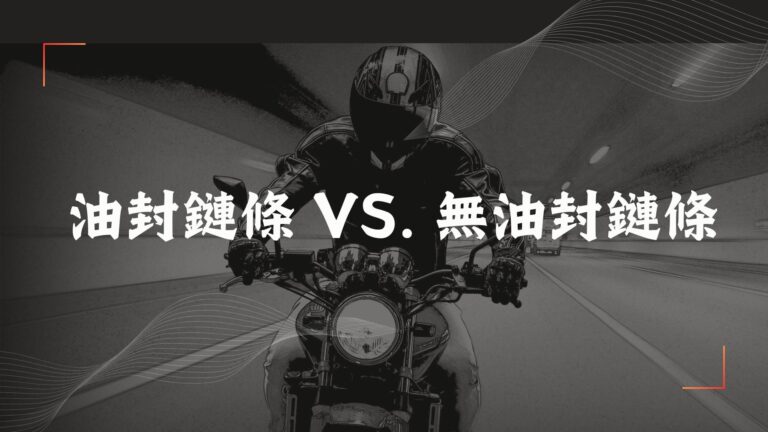 油封鏈條vs無油封鏈條