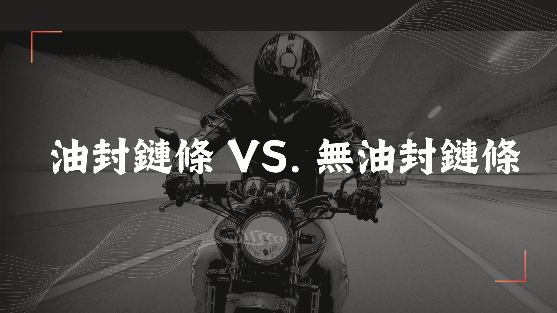 油封鏈條vs無油封鏈條