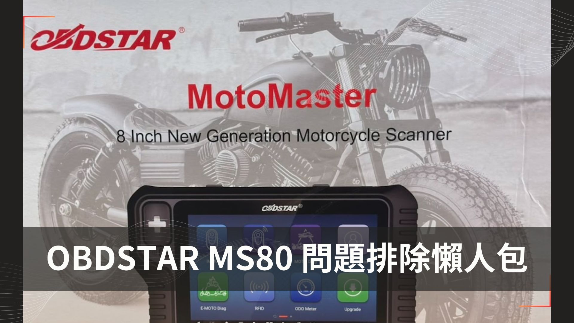OBDSTAR MS80 問題排除懶人包