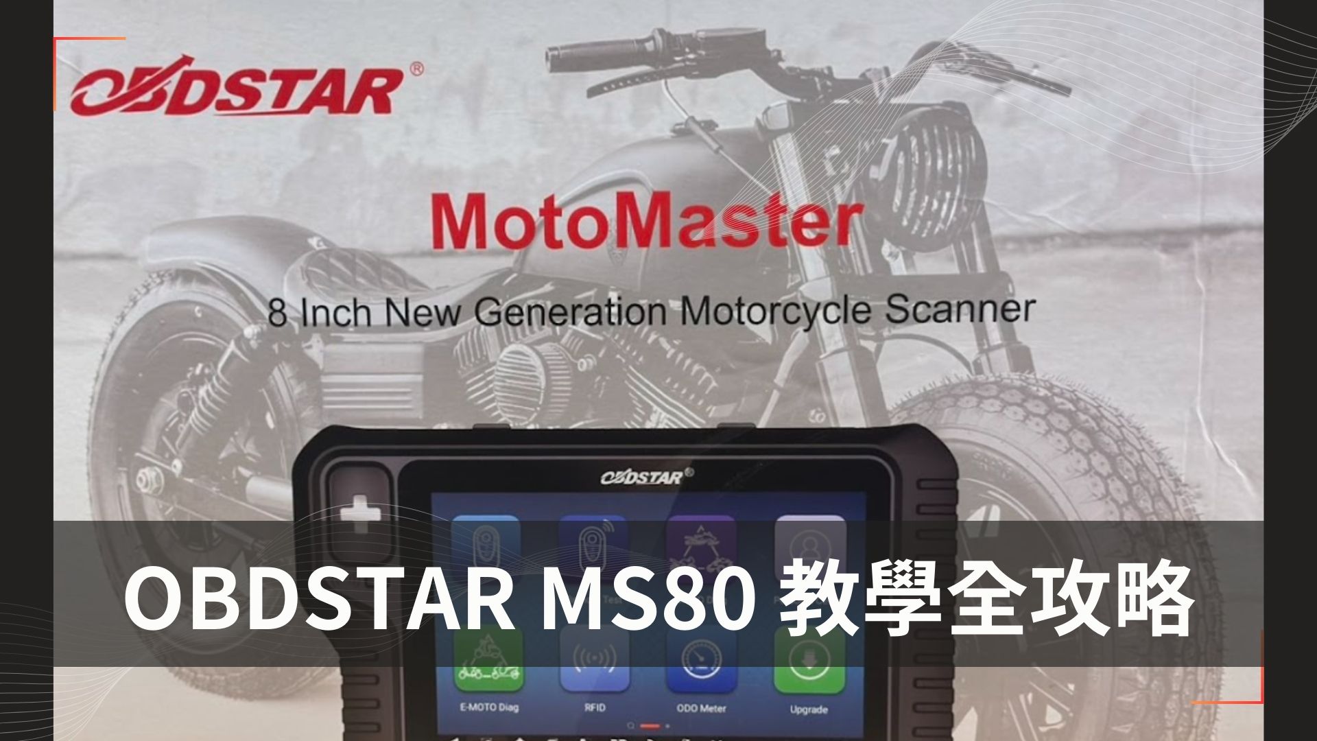 15 年重機技師，教你立馬上手使用OBDSTAR MS80，開始接單修重機作生意。