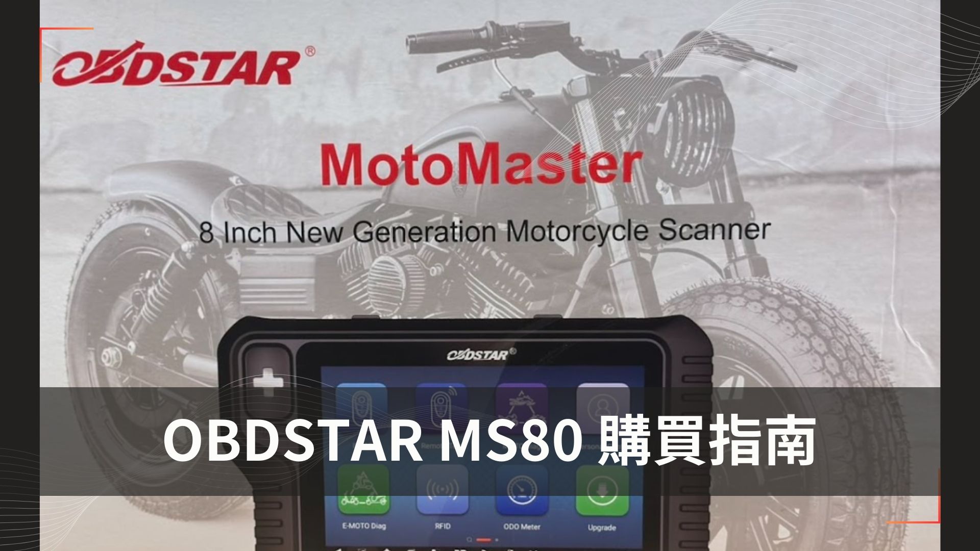 OBDSTAR MS80 購買指南