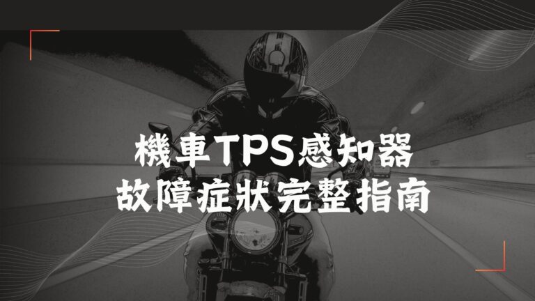機車TPS感知器故障症狀完整指南