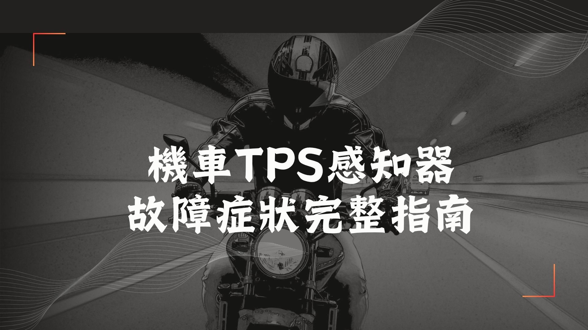 機車TPS感知器故障症狀完整指南