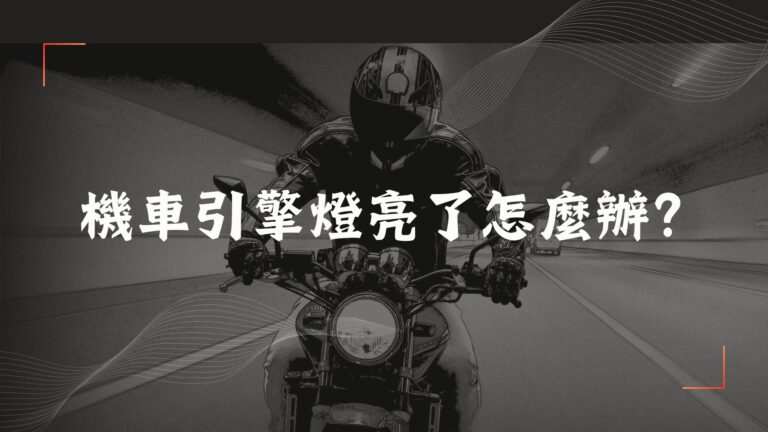 機車引擎燈亮了怎麼辦？